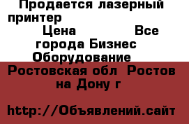 Продается лазерный принтер HP Color Laser Jet 3600. › Цена ­ 16 000 - Все города Бизнес » Оборудование   . Ростовская обл.,Ростов-на-Дону г.